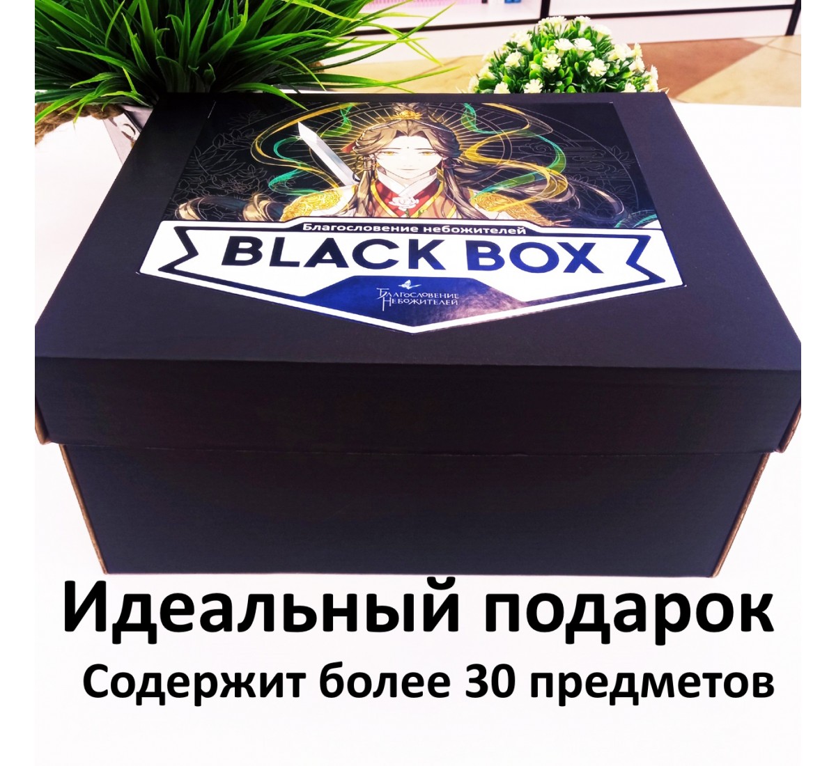 BLACK BOX Благословение небожителей — купить по цене 3290 Руб. с доставкой  по России