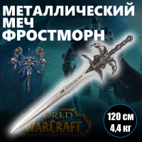 Меч металлический Фростморн Короля Лича Варкрафт, World of Warcraft "Ледяная скорбь"