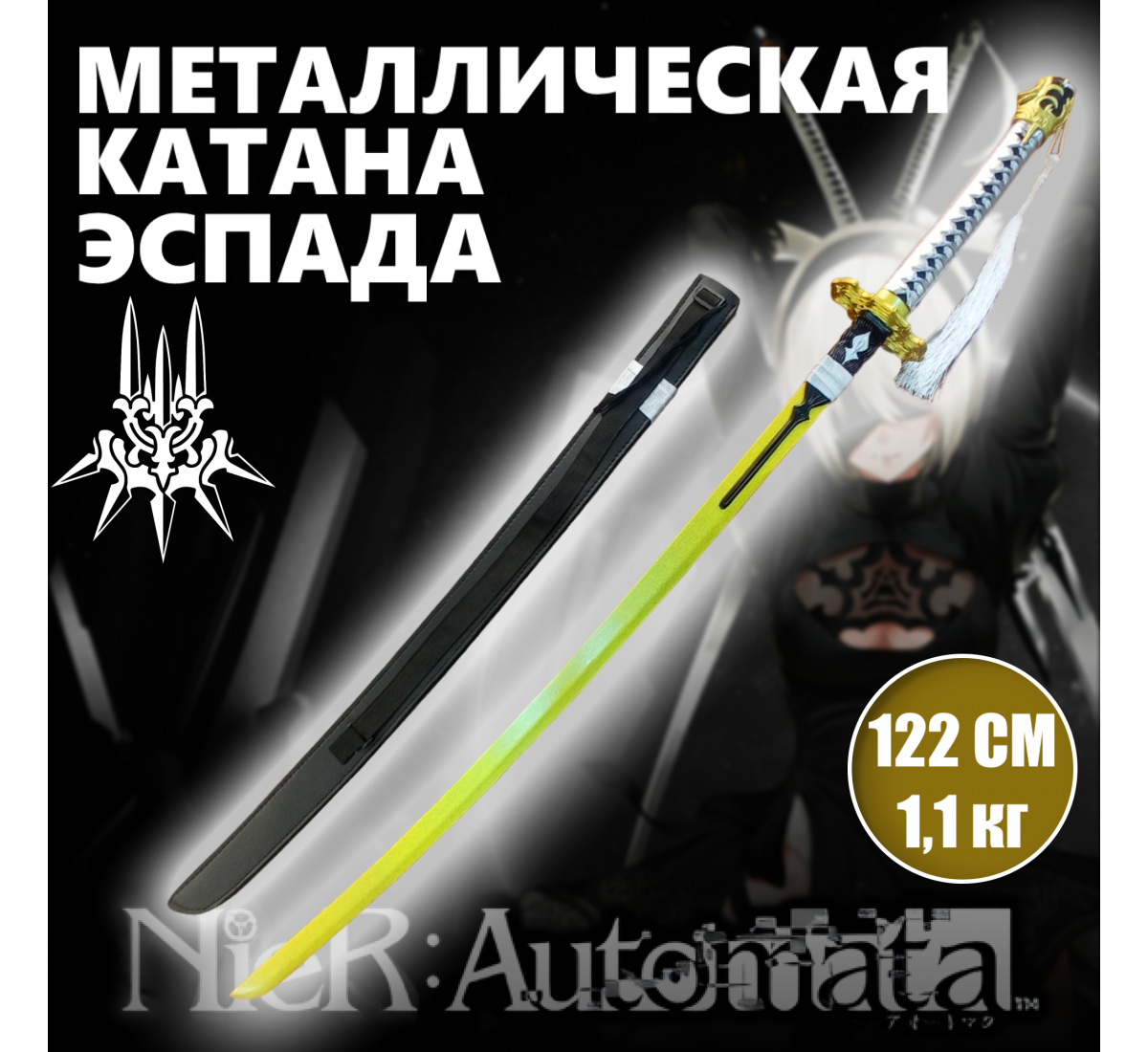 Катана Эспада. Игра Nier Automata в аниме магазине | Animehappy.ru