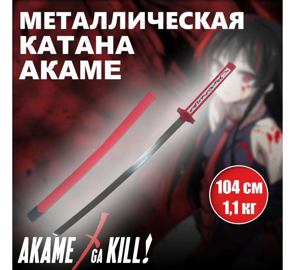 Катана Акаме. Аниме Убийца Акаме купить в аниме магазине | Animehappy.ru