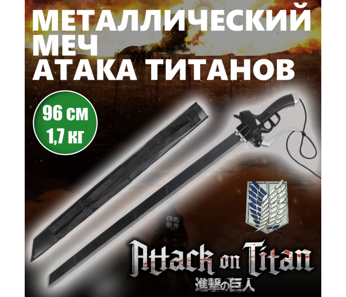 Меч из аниме "Атака титанов" 274721