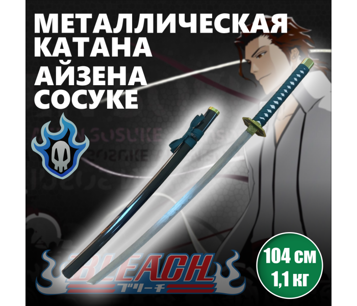 Катана металлическая Соске Айзен, меч из Аниме Bleach