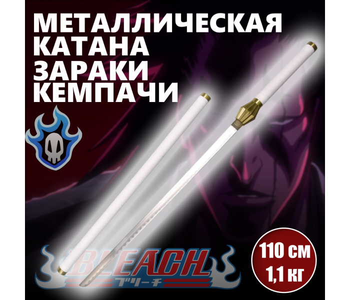 Катана металлическая Зараки Кенпачи, меч из аниме Bleach, катана сувенирная Блич