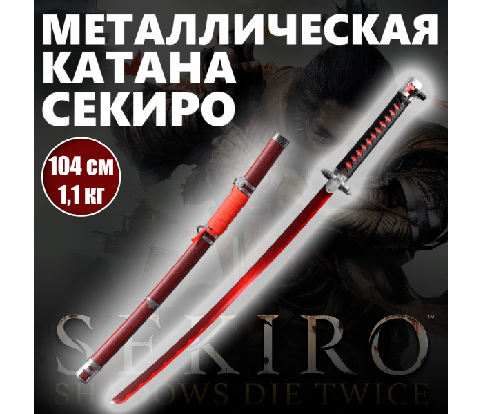 Металлическая катана Секиро. Игра Sekiro: Shadows Die Twice