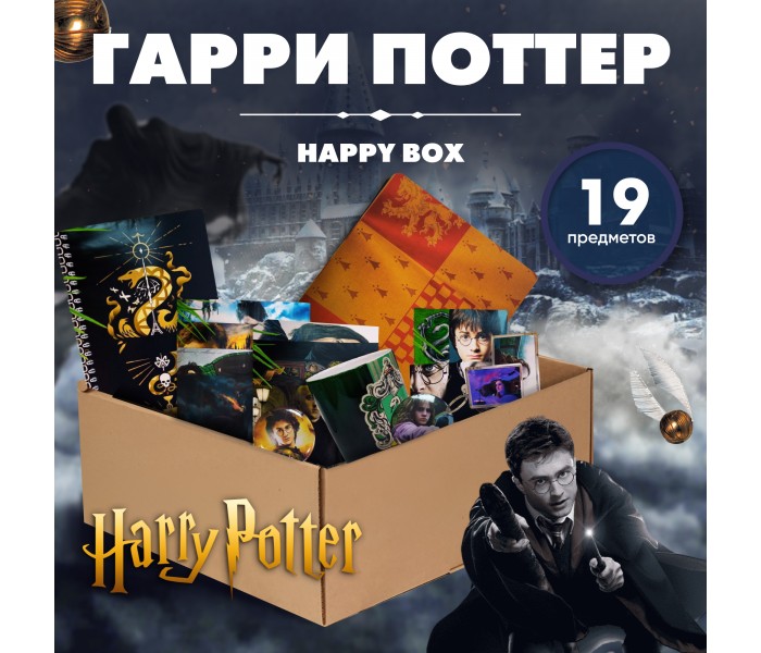 Happy Box Гарри Поттер 74548311