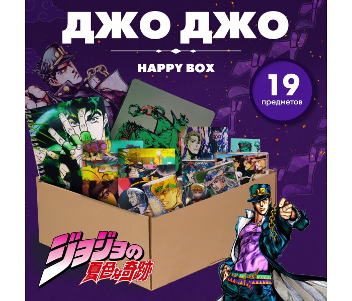 Happy Box невероятные приключения джоджо 89917082