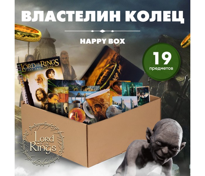 HappyBox Властелин колец 34272721