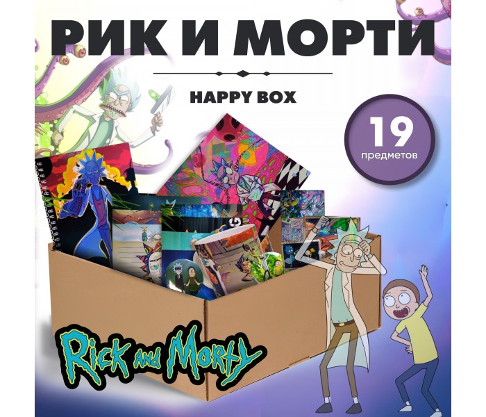 Happy Box Рик и Морти 31087824