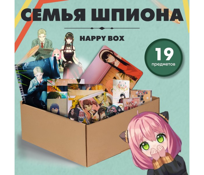 Happy Box Семья шпиона