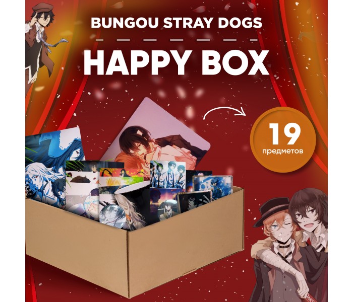 Happy Box великий из бродячих псов 75483720