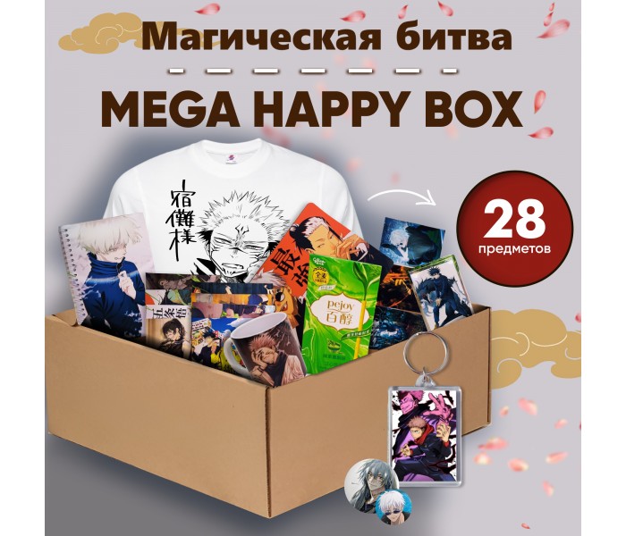 Mega Happy Box Магическая битва 12111145