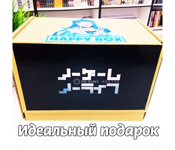 Mega Happy Box Нет игры нет жизни