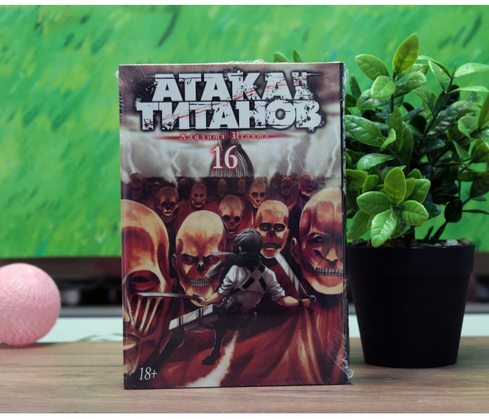 Атака Титанов. Книга 16 15843211