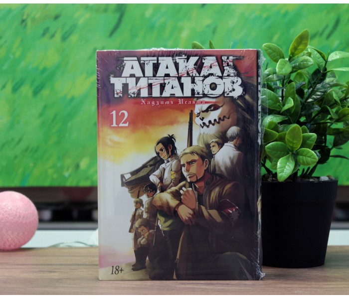 Атака Титанов. Книга 12 1329544