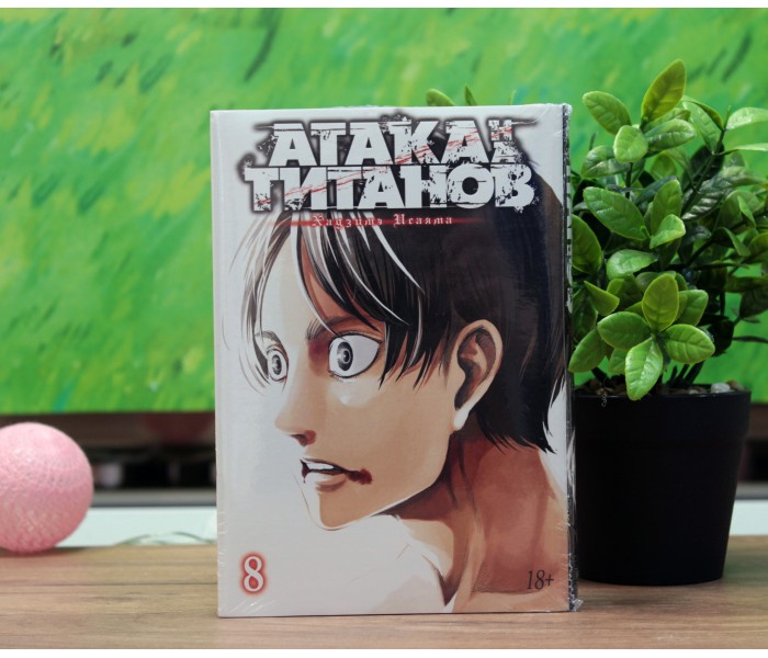 Атака Титанов. Книга 8 41842311