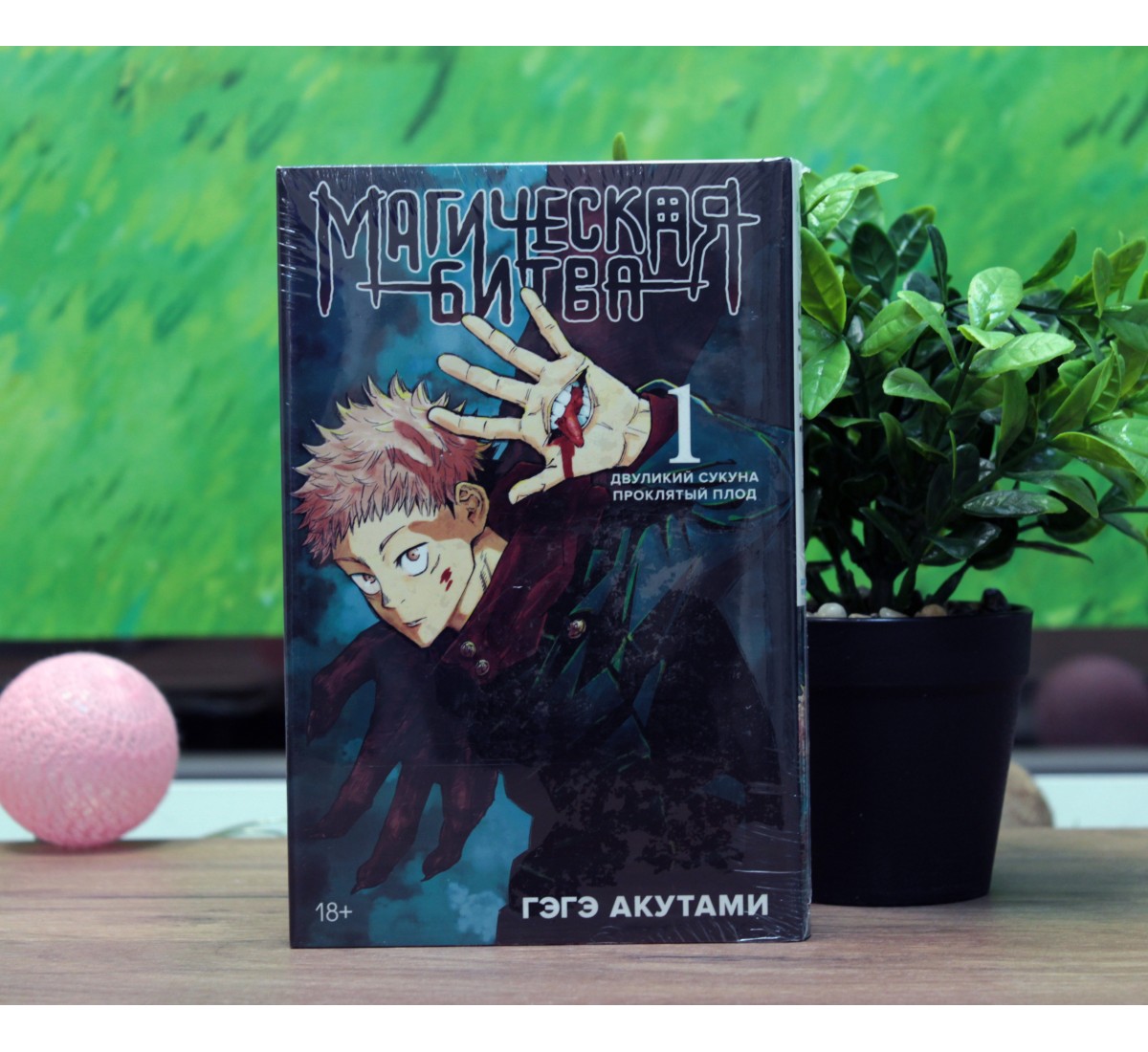 Магическая битва. Книга 1 купить в аниме магазине | Animehappy.ru