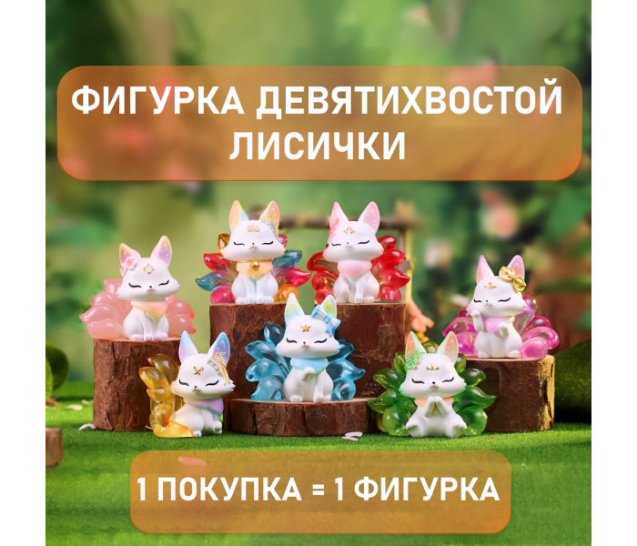 Фигурка девятихвостой лисички