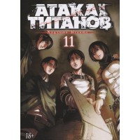 Атака Титанов. Книга 11