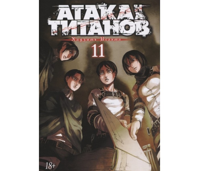 Атака Титанов. Книга 11 1323551