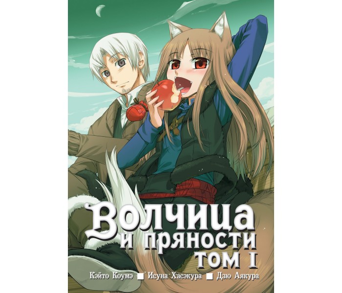 Волчица и пряности. Том 1 118552