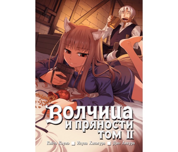 Волчица и пряности. Том 2 1185211