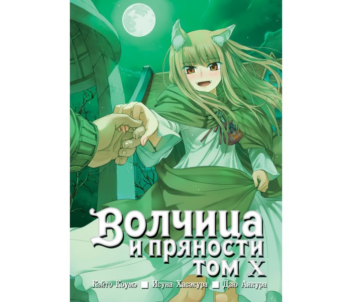 Волчица и пряности. Том 10 0001122
