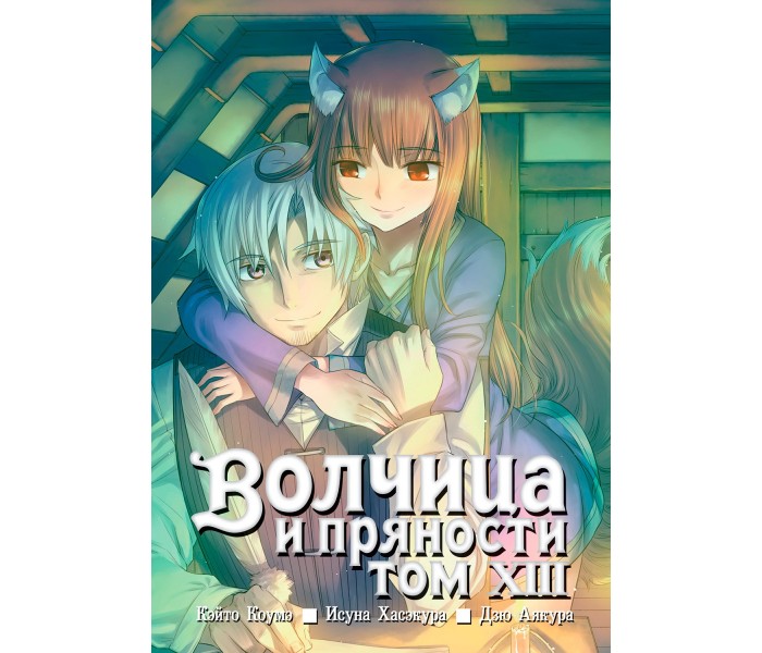 Волчица и пряности. Том 13 12451000