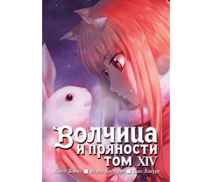 Волчица и пряности. Том 14 046532