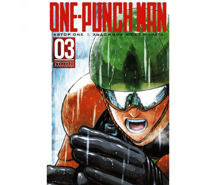 One Punch Man. Кн. 3