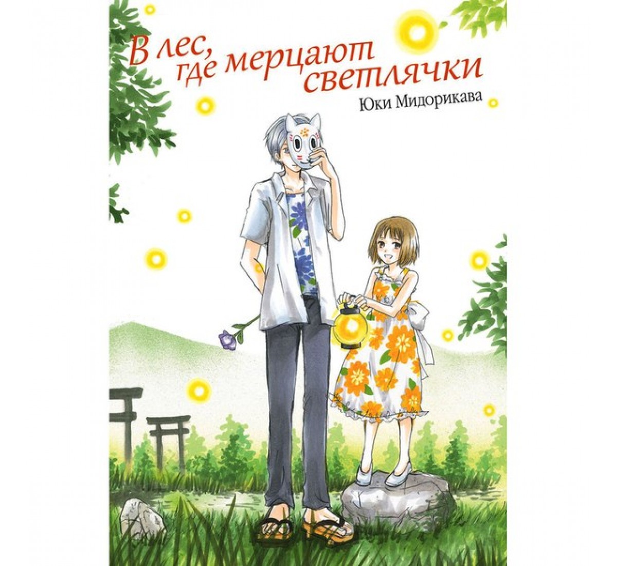 В ЛЕС, ГДЕ МЕРЦАЮТ СВЕТЛЯЧКИ 45576741 — купить по цене 480 Руб. с доставкой  по России