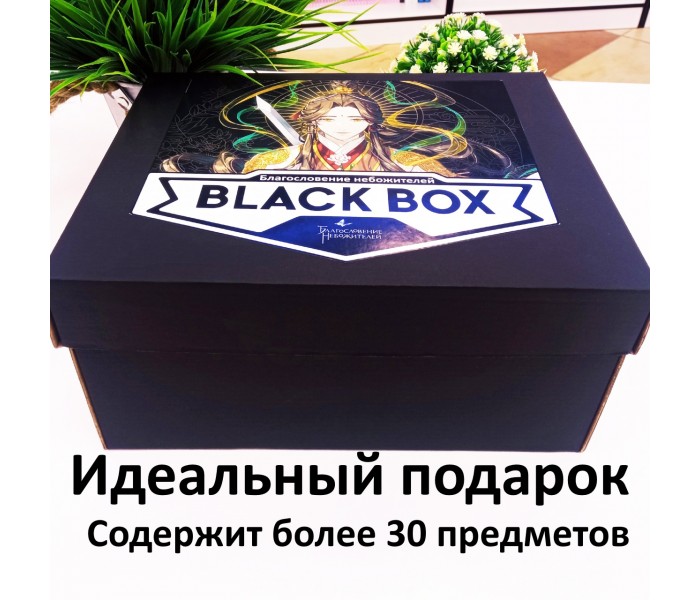 BLACK BOX Благословение небожителей